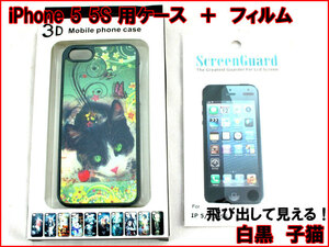 【iPhone 5 5s (5cは不可) 3D 立体 薄型ケース】 白黒子猫 液晶フィルム かわいい子猫 飛び出す画像 飛び出す 立体画像 薄型ケース n2it