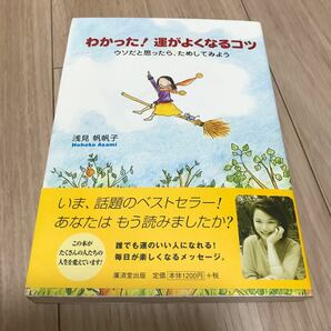 わかった! 運がよくなるコツ ウソだと思ったら、ためしてみよう/浅見帆帆子