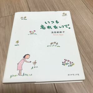 いつも忘れないで 浅見帆帆子 ダイヤモンド社