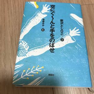 空にぐ〜んと手をのばせ/新沢としひこ