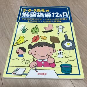 345歳児の描画指導12ヵ月/芸術教育研究所/おもちゃ美術館/多田信作