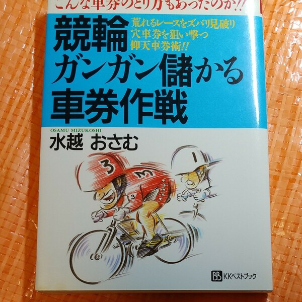 競輪ガンガン儲かる車券作戦 水越おさむ