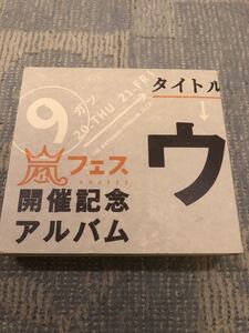 激安!激レア!☆嵐/嵐フェス☆開催記念アルバム☆豪華初回限定盤4枚組☆