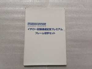 フレーム切手　イチロー記念達成記念プレミアムフレーム切手セット　額面８００円　台紙・ポストカード付き