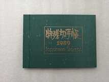 特殊切手帳　１９８９年　郵政省　記念切手_画像1