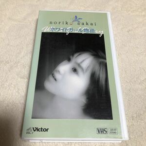 酒井法子　 ホワイトガール物語　　VHSビデオ （DVDではありません）