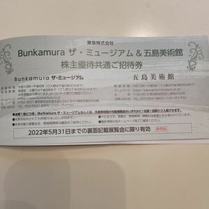 Bunkamura ザ・ミュージアム　五島美術館　株主優待 招待券 
