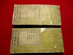 b635和本　押印補正2冊　印譜　書画　中国　朝鮮　古書古文書