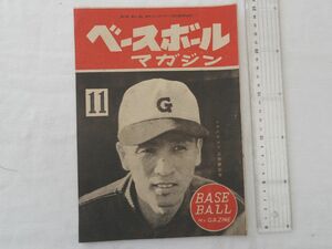 0031541 ベースボール・マガジン 昭和22年11月 表紙・三原脩 日米野球アルバム 別所毅彦 大下弘 川上哲治