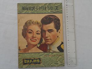 0031544 皇太子の初恋 英和対訳シナリオシリーズ53 国際出版社 昭和30年