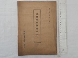 0031549 山口県陸路粁程表 中国配電株式会社山口支所 昭和17年