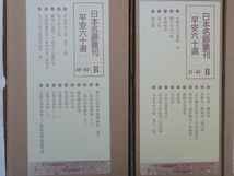 0031558 【良品】 日本名跡叢刊 全60冊揃 小松茂美監修 二玄社 1993年_画像3