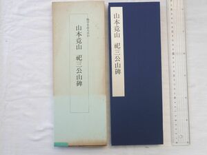 0031573 山本竟山 祀三公山碑 臨学名品大系10 西東書房 昭和62年