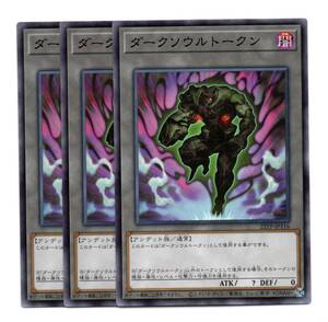 即決　遊戯王　22TP-JP116　ダークソウルトークン　ノーマル　3枚セット