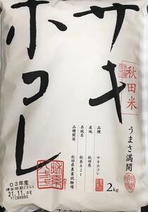【即日発送】秋田県産　サキホコレ　お米　2kg