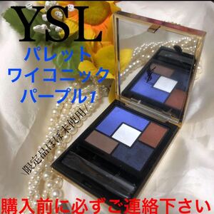 記載済質問回答不可 YSL パレット ワイコニックパープル1 ほぼ未使用 残量多 イヴサンローラン アイシャドー