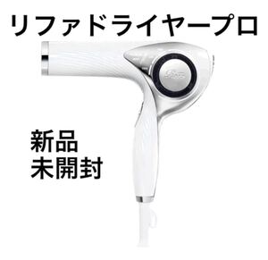 リファドライヤープロ 最新モデル