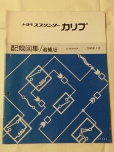 ☆『トヨタ スプリンターカリブ 配線図集/追補版 E-AE95G系 1990年9月版 no.67352』