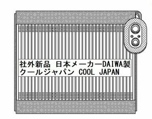 事前適合問い合わせ必須 ダイハツ エッセ エバポレーター コア L235S L245S 社外新品 日本メーカー DAIWA製