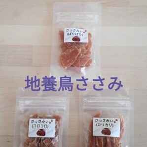さっさみぃ★50gセット 地養鳥ささみジャーキー 犬のおやつ 犬用品 ささみジャーキー 犬用おやつ