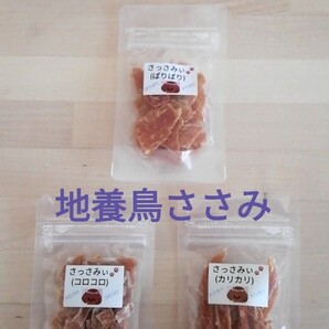 【自家製】さっさみぃ 30gセット 地養鳥ささみジャーキー 犬のおやつ 犬用品 ささみジャーキー 犬用おやつ