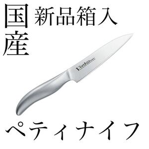 包丁/調理器具【ペティナイフ】オールステンレス 箱入「ヴェルダン」 新品未使用