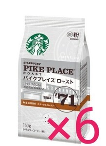 ★衝撃価格★スタバ パイクプレイスロースト 160g×6袋