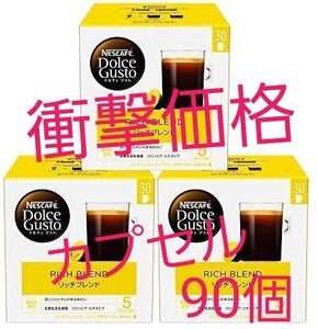 ★衝撃価格★ネスレドルチェグスト リッチブレンド カプセル90個 90杯分