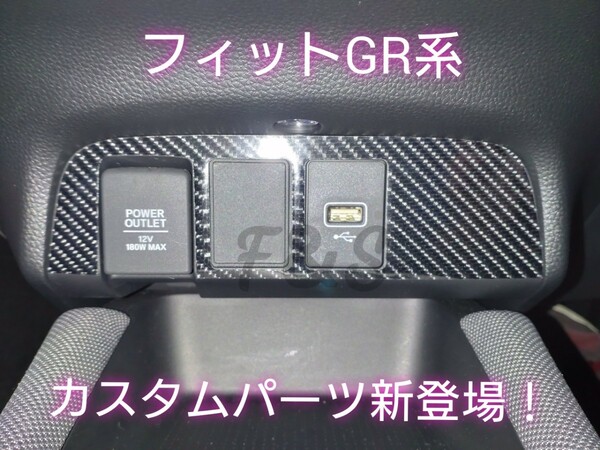 ホンダ フィット GR系 USBポート アクセサリーソケット パネルシート