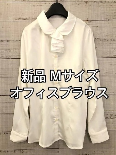 新品☆M♪お仕事オフィス用ブラウス・替えタイ付き♪☆y821