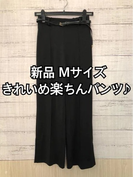 新品☆M♪黒系♪やわらかストレッチきれいめパンツ♪ベルト付き☆y636