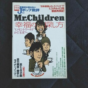 音楽誌が書かないJポップ批評　 Mr.Children