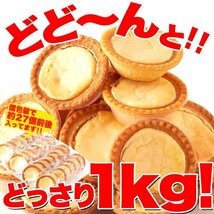 【複数購入推奨】【訳あり】濃厚チーズタルトどっさり1kg《常温便》_画像6