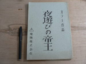 s 映画台本 夜遊びの帝王 東映 1970年 斎藤武市 小野竜之助 梅宮辰夫 山城新伍 富士真奈美