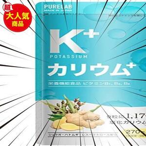 PURELAB カリウムサプリメント 塩化カリウム1170㎎ レスベラトロール 栄養機能食品ビタミンB B B ポリフェノール クエン酸 生姜 日本製