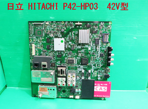 T-1123▼HITACHI 日立　プラズマテレビ　P42-HP03　メイン基板（メイン電源基板）　基板　　部品