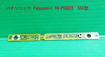 T-1107▼送料無料！Panasonic　パナソニック　プラズマテレビ　TH-P55GT5　リモコン受光基板　部品　修理/交換_画像1