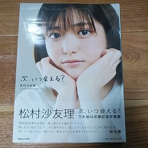 次、いつ会える? 松村沙友理 乃木坂46 卒業記念写真集/三瓶康友 SHOWROOM購入特典B3ポスター付き ①