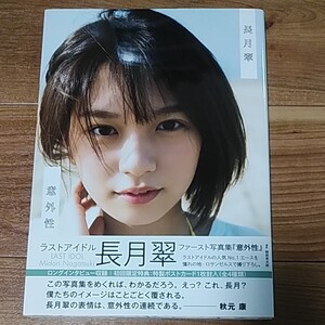 直筆サイン入り 意外性 ラストアイドル 長月翠 ファースト写真集/細居幸次郎 SHOWROOM購入特典生写真付き ①