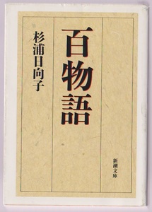 百物語　杉浦日向子　新潮文庫　平成15年12刷　