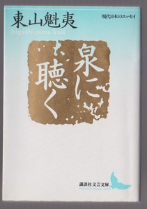 泉に聴く　東山魁夷　1999年　講談社文芸文庫　※現代日本のエッセイ