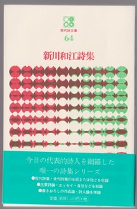 現代詩文庫64　新川和江詩集　思潮社　1997年11刷