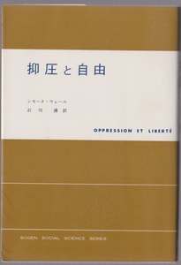 抑圧と自由　＜現代社会科学叢書＞　シモーヌ・ウェーユ／石川湧訳　東京創元社　昭和52年