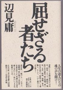 屈せざる者たち　辺見庸　朝日新聞社　1996年　●単行本　※原一男、深作欣二、北林谷栄、左幸子、串田孫一等11人との対談