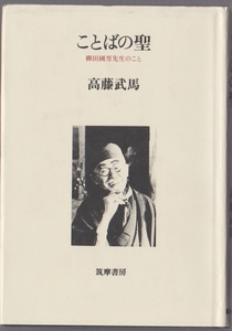 ことばの聖　柳田國男先生のこと　高藤武馬　筑摩書房　昭和58年　※親交のあった著者の昭和14年～37年柳田国男訪問記事含む