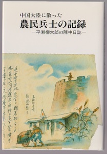 中国大陸に散った　農民兵士の記録　ー平瀬柳太郎の陣中日誌－　平瀬久吉・元信編　平成4年