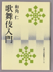 歌舞伎入門　＜文研の芸能鑑賞シリーズ＞　和角仁　文研出版　1978年