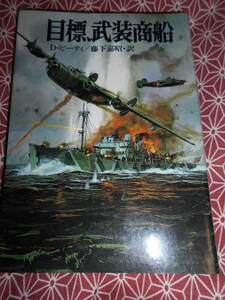 ★目標、武装商船★大西洋の戦い、英空軍対独武装商船の秘術をつくしての戦い★朝日ソノラマ文庫９２★少し昔の絶版の本でしょうか、、、★