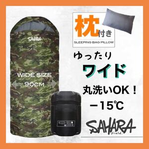 洗濯可能 秋冬対応 枕付き ワイド寝袋 迷彩 キャンプ シュラフ アウトドア