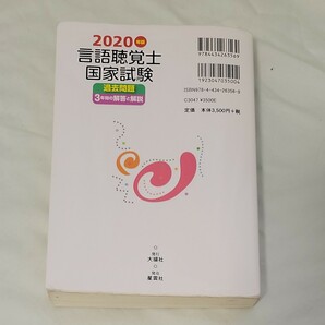 言語聴覚　国家試験　2020